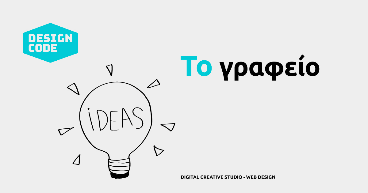 Το γραφείο | Design Code | Digital Creative Studio | Web Design